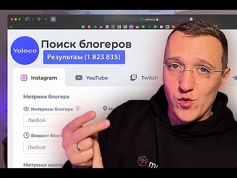 Видео: Как найти и анализировать блогеров Обзор сервиса по работе с блогерами Yoloco