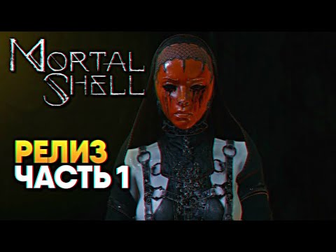 Видео: Обзор Mortal Shell прохождение на русском Мортал Шелл новый Dark Souls