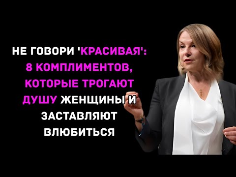 Видео: Не говори 'Красивая': 8 Комплиментов, Которые Трогают Душу Женщины и Заставляют Влюбиться