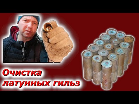 Видео: Очистка латунных гильз 12 калибра быстро, просто и эффективно!!!