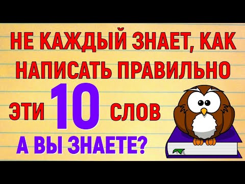 Видео: Не каждый знает, как написать правильно эти 10 слов. А вы знаете? тест #русскийязык #грамотность