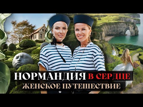 Видео: НОРМАНДИЯ В СЕРДЦЕ: Самое Красивое Путешествие по Нормандии Женской Компанией Единомышленниц