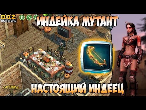 Видео: БОЛЬШАЯ ИНДЕЙКА МУТАНТ! НАСТОЯЩИЙ ИНДЕЕЦ И СУПЕР ЛУК! - Dawn of Zombies: Survival