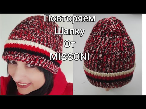 Видео: СТИЛЬНАЯ ШАПКА ОТ MISSONI.Как использовать остатки пряжи.