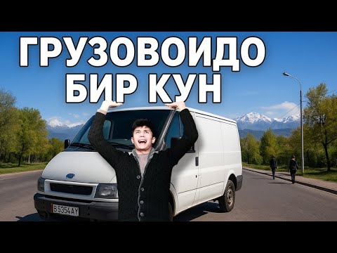 Видео: Яндекс такси Бишкек | Грузовой 7 сааттык жумуш