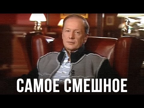 Видео: Михаил Задорнов «Самое смешное»