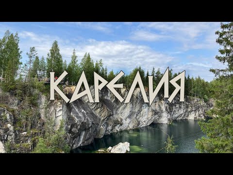 Видео: VLOG: Карелия