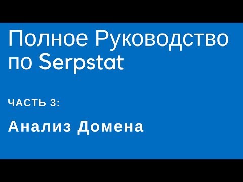 Видео: Полное Руководство по Serpstat — Часть 3: Анализ URL