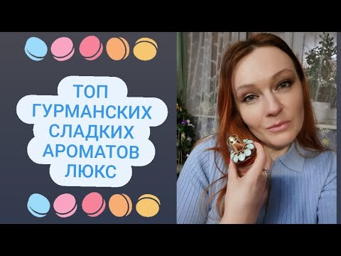 Видео: Топ красивых гурманских ароматов. ЛЮКС.🍦🥧🧁🍨☕#сладкиеароматы #ароматыдлясвиданий #зимниеароматы