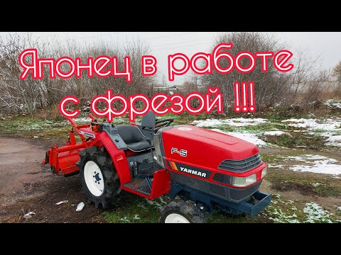 Видео: Тестируем Японский минитрактор Yanmar F5 в работе с фрезой!🔥