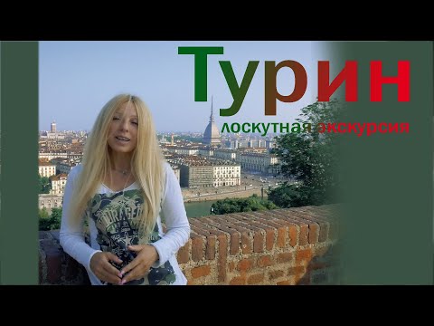 Видео: Лоскутная экскурсия по Турину. Италия.