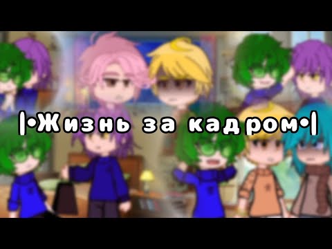 Видео: |•Жизнь за кадром•| [МОЯ АУ] [ПИКОВАРУ?] #гача #рекомендации #13карт #реки #вреки