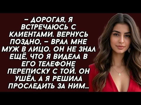 Видео: Она мне не ЛЮБОВНИЦА, кричал муж, но я видела их переписку в его телефоне, и решила за ним ...