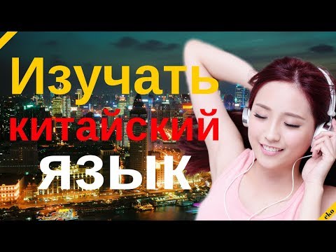 Видео: Изучать китайский язык во сне ||| Самые важные китайские фразы и слова |||  русский/китайский