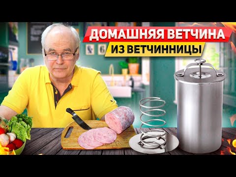 Видео: Как приготовить домашнюю ветчину? Ветчина в ветчиннице. Пошаговый рецепт в домашних условиях.