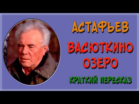 Видео: Васюткино озеро. Краткое содержание