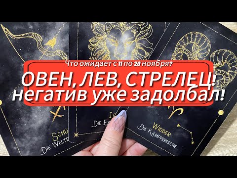 Видео: НЕГАТИВ УЖЕ ЗАДОЛБАЛ! ПОЗИТИВНЫЙ ПРОГНОЗ С 11 ПО 20 НОЯБРЯ!🔮 ОВЕН, ЛЕВ, СТРЕЛЕЦ гадание на таро