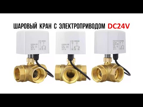 Видео: BV2011S-32 шаровый кран с электроприводом