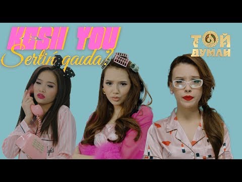 Видео: KeshYou - Сертің қайда?