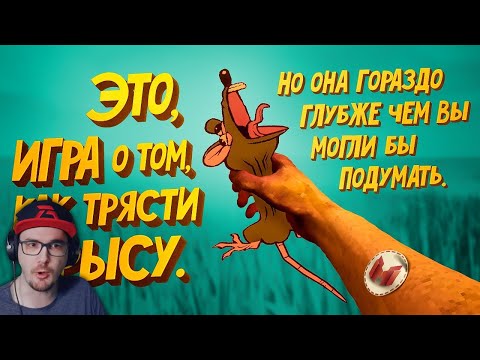 Видео: Игра о том как трясти крысу (RATSHAKER) ► Marmok Мармок | Реакция