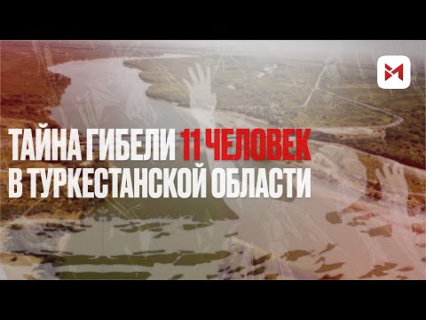 Видео: Трагедия Туркестанской области: Как погибли 11 человек из одной семьи? Тайна раскрыта