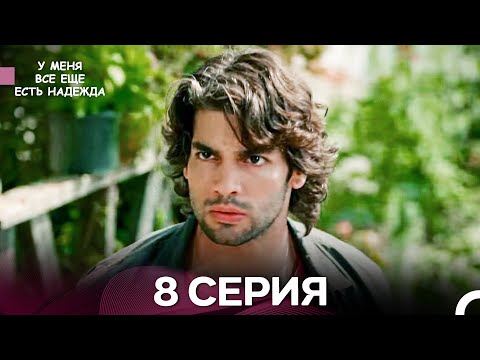 Видео: У Меня Всё Ещё Есть Надежда 8 Серия (русский дубляж)