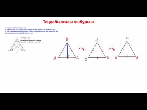 Видео: Теңқабырғалы үшбұрыш