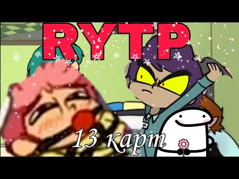 Видео: клоуны иду работать в кафе #подпишись #13 карт#rytp