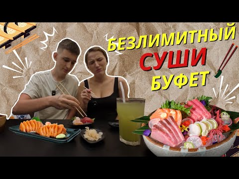 Видео: Tsunami Sushi в Паттайе! Неограниченное удовольствие: обзор безлимитного суши-буфета в Таиланде!