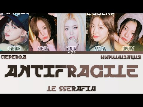 Видео: LE SSERAFIM - ANTIFRAGILE [ПЕРЕВОД/КИРИЛЛИЗАЦИЯ/COLOR CODED LYRICS]