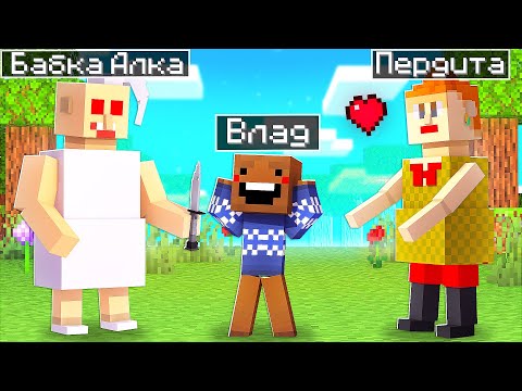 Видео: ✅ Помощник БАБКА АЛКА VS ПЕРДИТА в Майнкрафт!