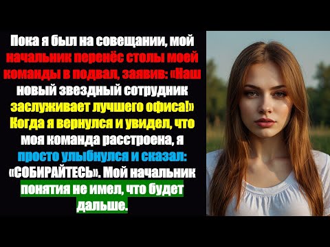 Видео: Мой босс выгнал мою команду за их «золотой» найм, но они об этом не знали