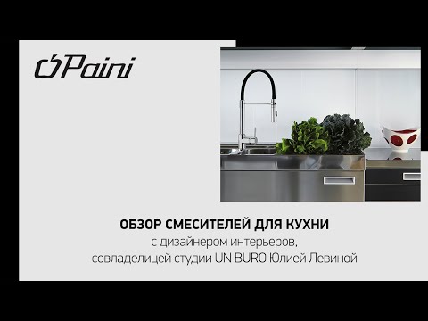 Видео: Смесители для кухни фабрики PAINI - рекомендации по интерьерным решениям