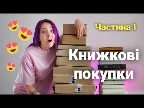 Видео: 📚 💰 КНИЖКОВІ ПОКУПКИ. Частина 1.
