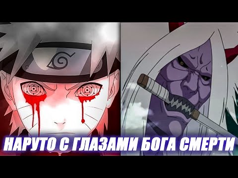 Видео: НАРУТО С ГЛАЗАМИ БОГА СМЕРТИ - АЛЬТЕРНАТИВНЫЙ СЮЖЕТ НАРУТО