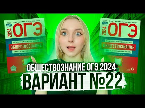 Видео: Разбор ОГЭ по Обществознанию 2024. Вариант 22 Котова Лискова. Семенихина Даша. Онлайн-школа EXAMhack