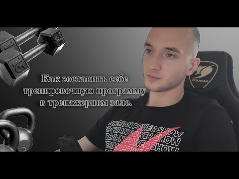 Видео: Как составить себе тренировочную программу в тренажерном зале.