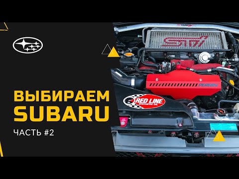 Видео: ВЫБИРАЕМ СУБАРУ)) на что обратить внимание, часть 2