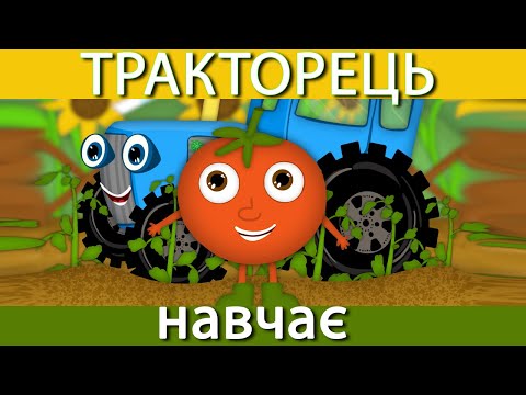 Видео: Тракторець навчає - Мультики про Овочі, Кольори, Фрукти... НонСтоп - @savkonazar