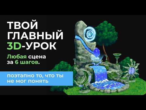 Видео: ЛЮБАЯ стилизованная 3D-СЦЕНА за 6 простых шагов. Вода, деревья, текстуры в стиле Ghibli | blender 3d