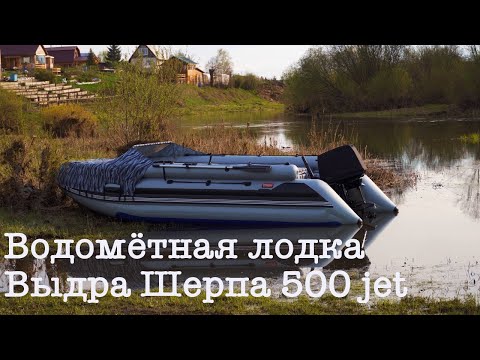 Видео: Водометная лодка Выдра Шерпа 500 jet | Распаковка, обзор, тесты | р. Чусовая | Часть 1-я