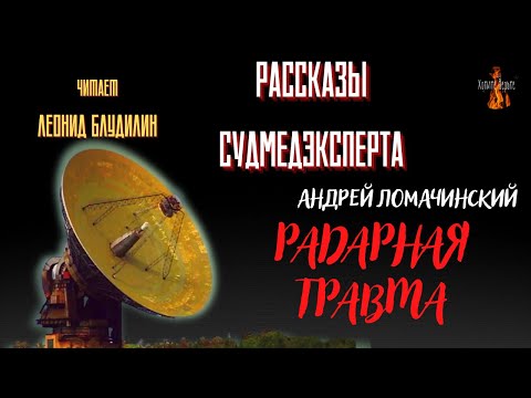 Видео: Рассказы Судмедэксперта: РАДАРНАЯ ТРАВМА (автор: Андрей Ломачинский).