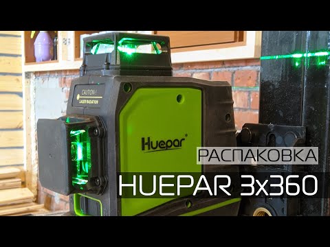 Видео: ЛАЗЕРНЫЙ УРОВЕНЬ HUEPAR 3X360, 3D (ЗЕЛЕНЫЙ ЛУЧ) И USB ПОРТОМ ДЛЯ ЗАРЯДКИ