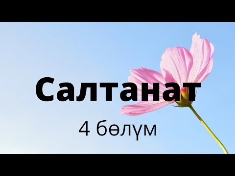 Видео: Салтанат. Казакбай Абдышев. Повесть. 4 бөлүм