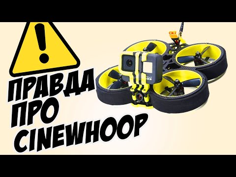 Видео: ☀ Вся правда о Синевупах на примере Squirt V2, Hero7, Reelsteady [Cinewhoop Stuff]