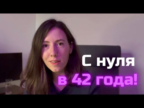 Видео: ВОЙТИ В IT (АЙТИ) ПОСЛЕ 30 (подкаст)