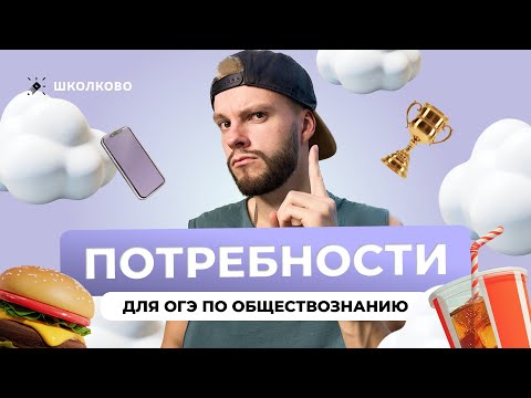 Видео: Потребности для ОГЭ по обществознанию