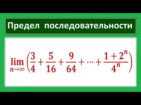 Видео: Предел последовательности #32