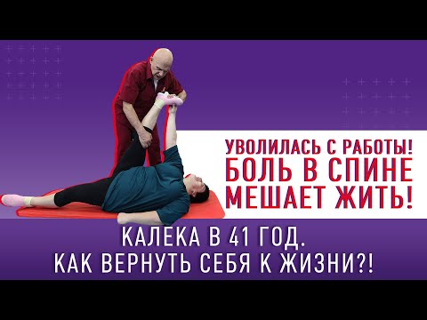 Видео: БОЛЬ В СПИНЕ МЕШАЕТ ЖИТЬ! КАЛЕКА В 41 ГОД? Как вернуть себя к жизни?