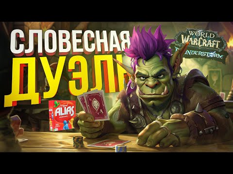 Видео: [ЭЛИАС + WOW: PlunderStorm] СЛОВЕСНЫЙ БАТТЛ С ГЕРОЙЩИКАМИ + БАТЛ РОЯЛЬ В ВОВ